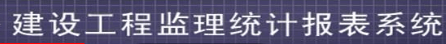 全國(guó)工程勘察設(shè)計(jì)、建設(shè)工程監(jiān)理、工程招標(biāo)代理統(tǒng)計(jì)報(bào)表系統(tǒng)